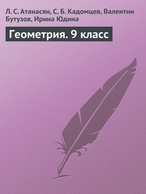 cover image of Геометрия. 9 класс